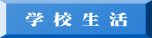 学 校 生 活 