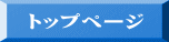 トップページ 