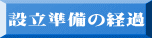 設立準備の経過 