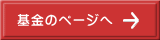 基金のページへ 