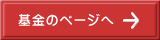 基金のページへ 
